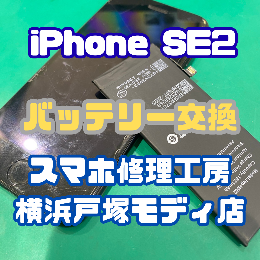 【バッテリー交換】iPhone SE2のバッテリー交換なら当店にお任せください！【スマホ修理工房横浜戸塚モディ店】